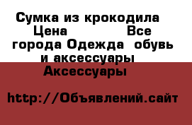 Сумка из крокодила › Цена ­ 15 000 - Все города Одежда, обувь и аксессуары » Аксессуары   
